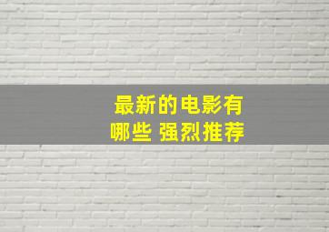 最新的电影有哪些 强烈推荐